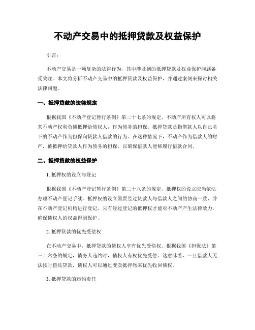 不动产交易中的抵押贷款及权益保护