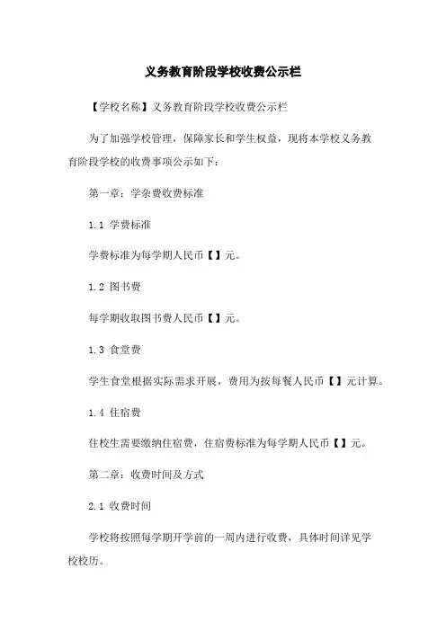 义务教育阶段学校收费公示栏
