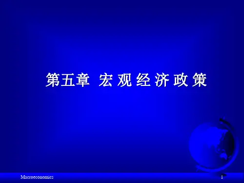 宏观经济学第5章宏观经济政策ppt课件