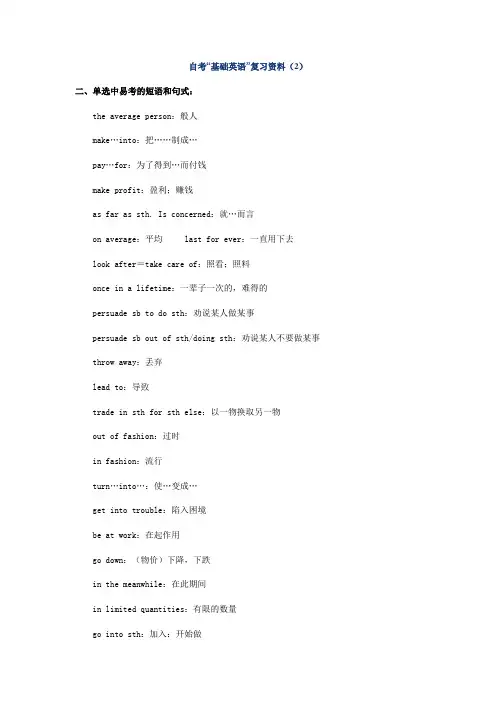 自考“基础英语”复习资料(2)