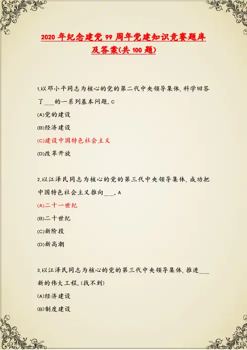 2020年纪念建党99周年党建知识竞赛题库及答案(共100题)