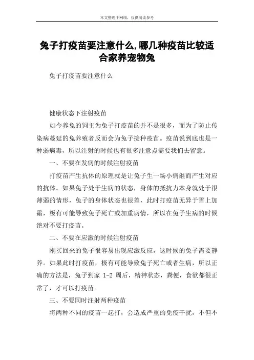 兔子打疫苗要注意什么,哪几种疫苗比较适合家养宠物兔