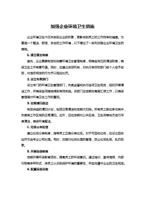 加强企业环境卫生措施