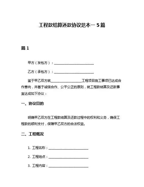 工程款结算还款协议范本一5篇