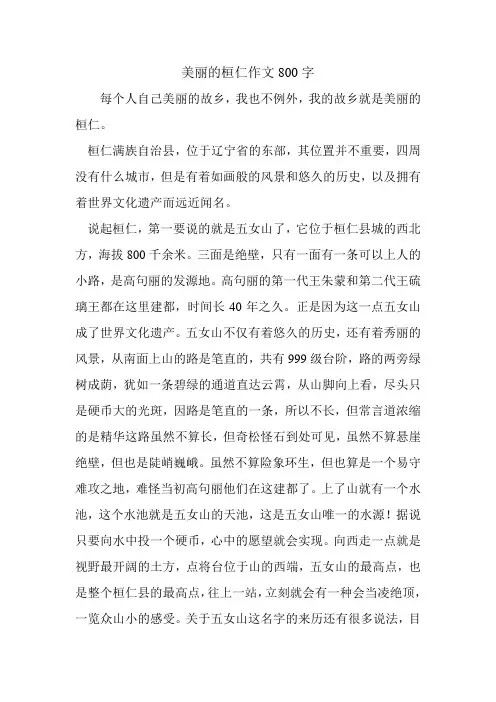 美丽的桓仁作文800字