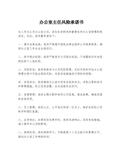 办公室主任风险承诺书
