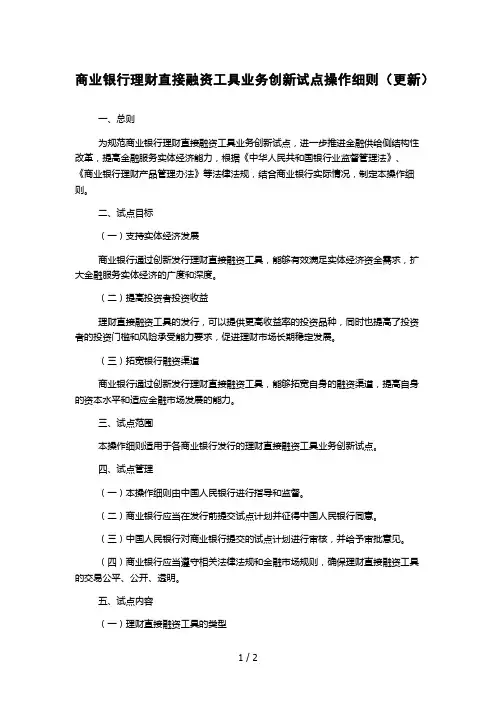 商业银行理财直接融资工具业务创新试点操作细则(更新)