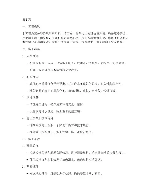 石砌挡土墙施工方案(3篇)