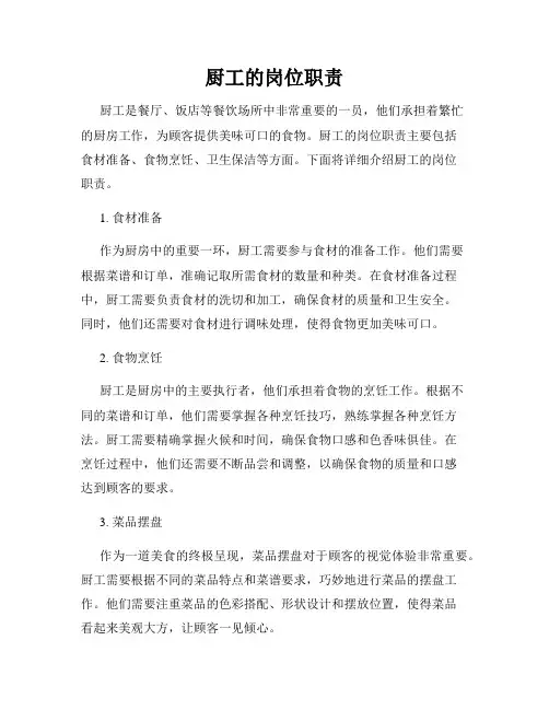 厨工的岗位职责