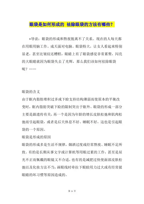 眼袋是如何形成的 祛除眼袋的方法有哪些？
