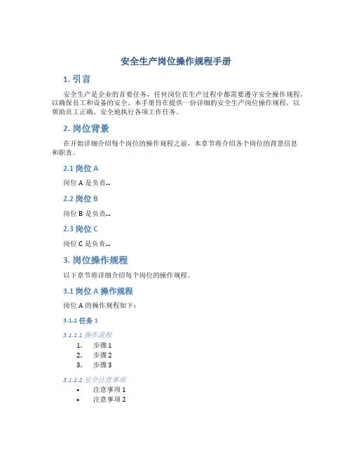 安全生产岗位操作规程手册