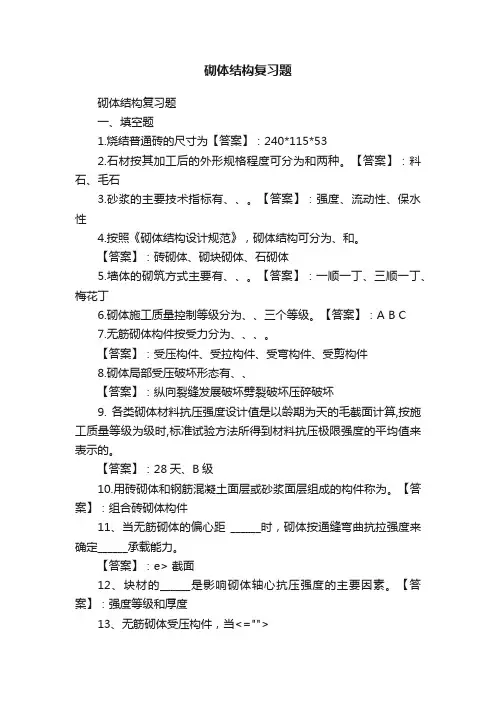 砌体结构复习题