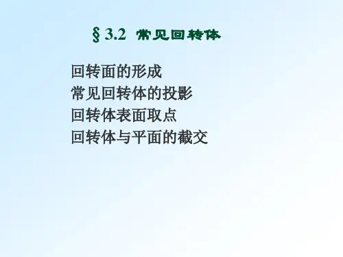 常见回转体.