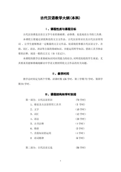 古代汉语教学大纲(本科)
