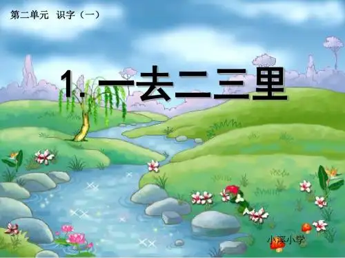 1_一去二三里(精品课件)