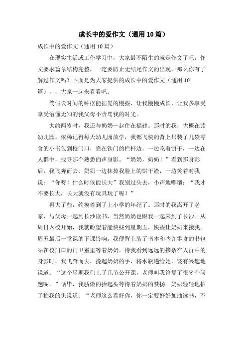 成长中的爱作文(通用10篇)