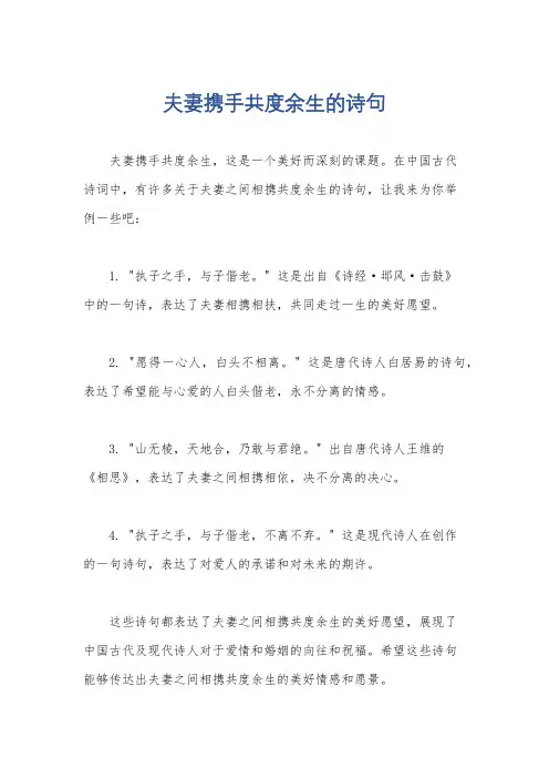 夫妻携手共度余生的诗句