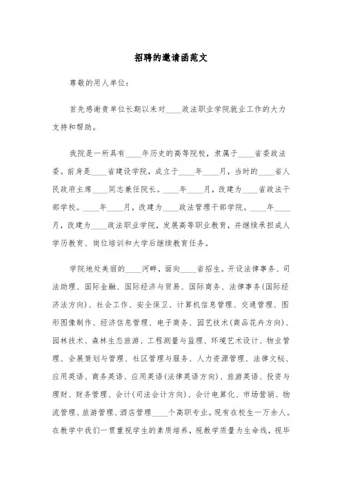 招聘的邀请函范文（2篇）