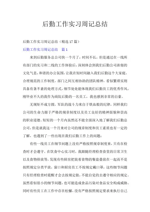 后勤工作实习周记总结