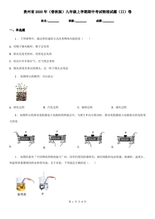 贵州省2020年(春秋版)九年级上学期期中考试物理试题(II)卷