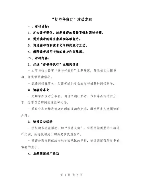 “好书伴我行”活动方案(2篇)