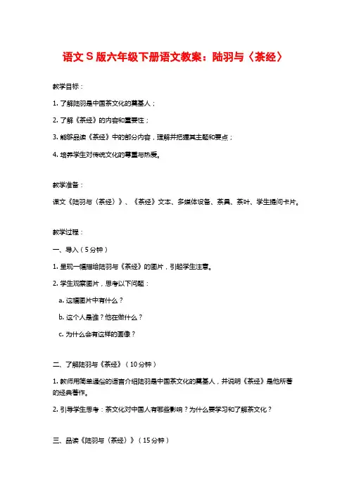 语文S版六年级下册语文教案：陆羽与〈茶经〉
