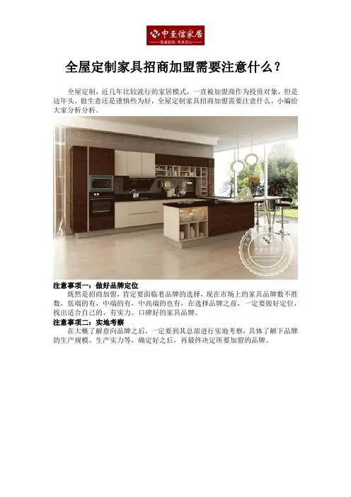 全屋定制家具招商加盟需要注意什么？