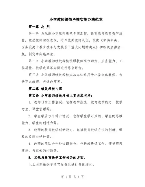 小学教师绩效考核实施办法范本