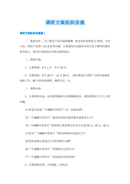 调研方案组织实施