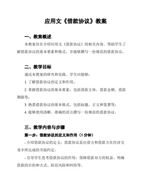应用文《借款协议》教案