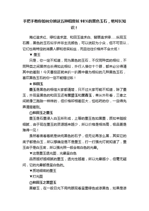 手把手教你如何分辨这五种相度似98%的黑色玉石，绝对长知识！