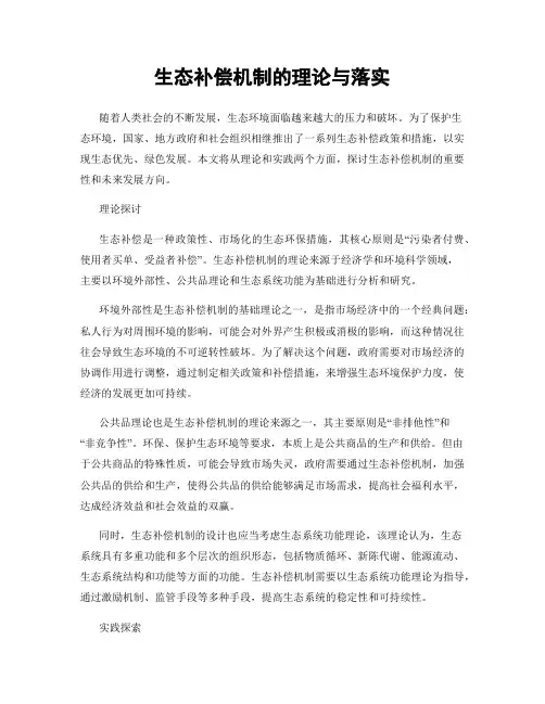 生态补偿机制的理论与落实