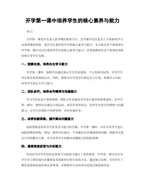 开学第一课中培养学生的核心素养与能力