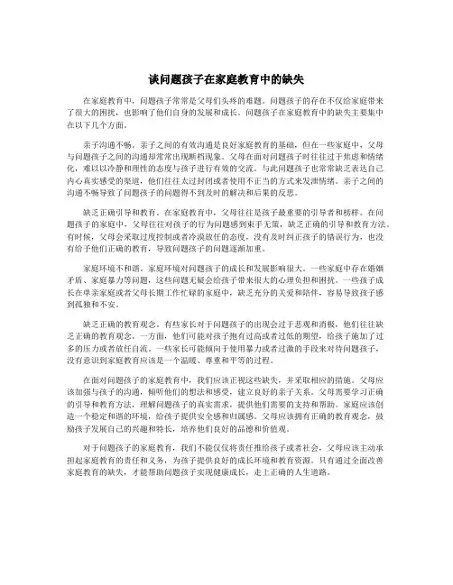 谈问题孩子在家庭教育中的缺失