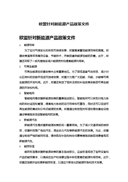 欧盟针对新能源产品政策文件