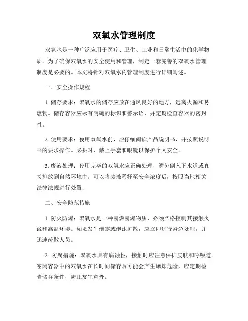 双氧水管理制度