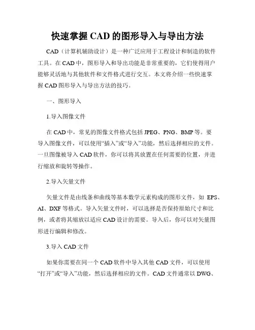 快速掌握CAD的图形导入与导出方法