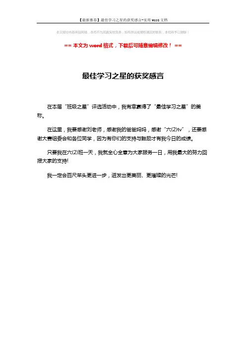 【最新推荐】最佳学习之星的获奖感言-实用word文档 (1页)