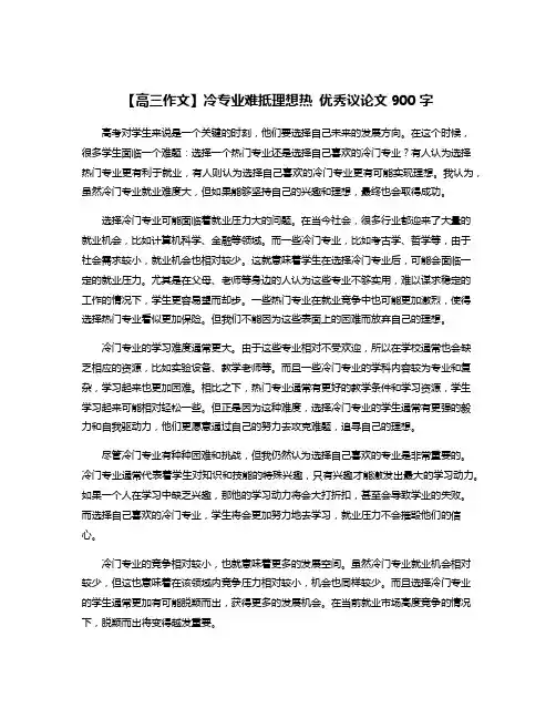 【高三作文】冷专业难抵理想热 优秀议论文900字