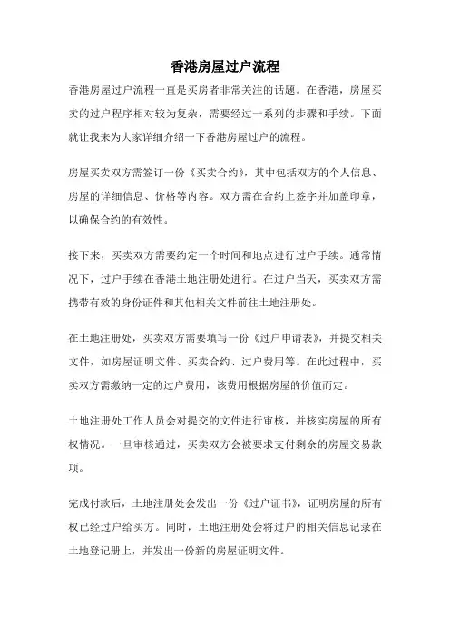 香港房屋过户流程