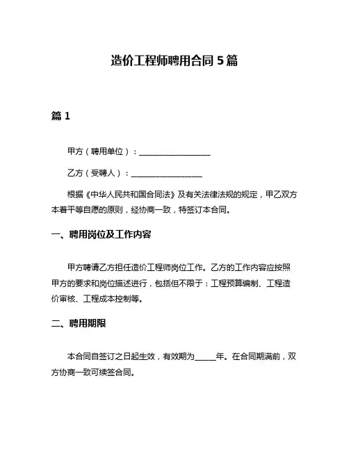 造价工程师聘用合同5篇