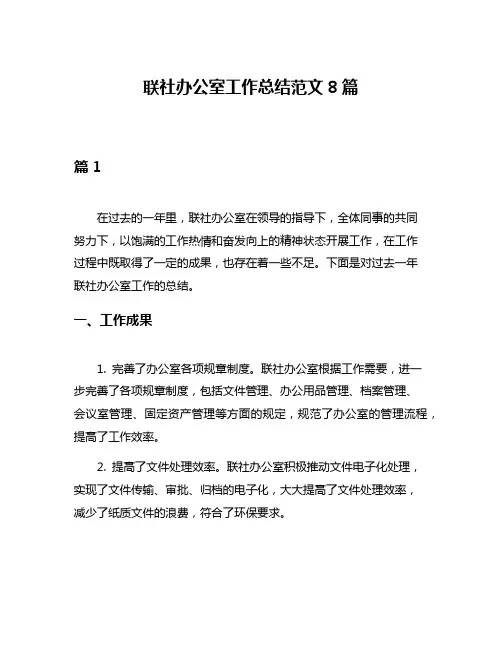 联社办公室工作总结范文8篇