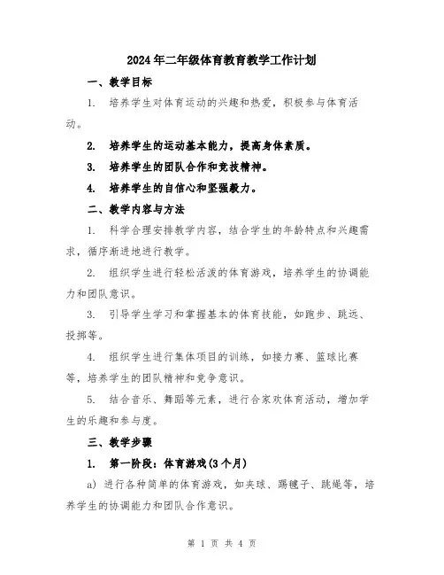 2024年二年级体育教育教学工作计划