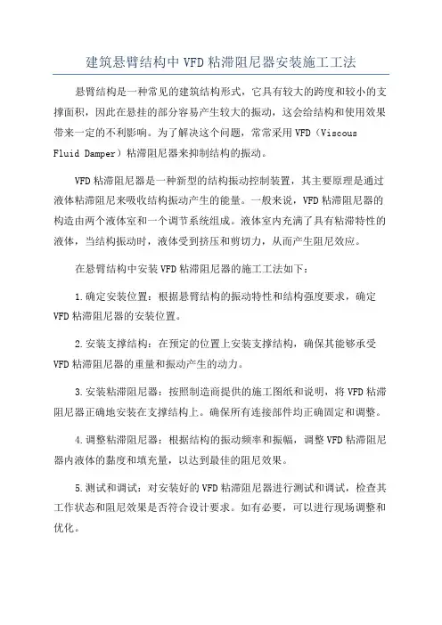 建筑悬臂结构中VFD粘滞阻尼器安装施工工法