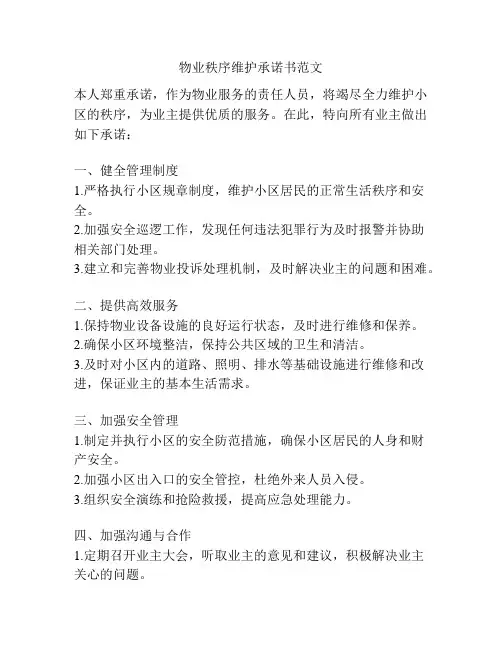 物业秩序维护承诺书范文