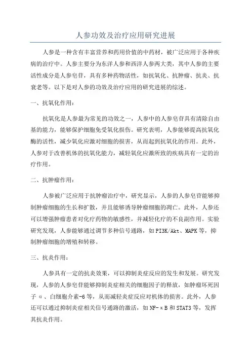 人参功效及治疗应用研究进展