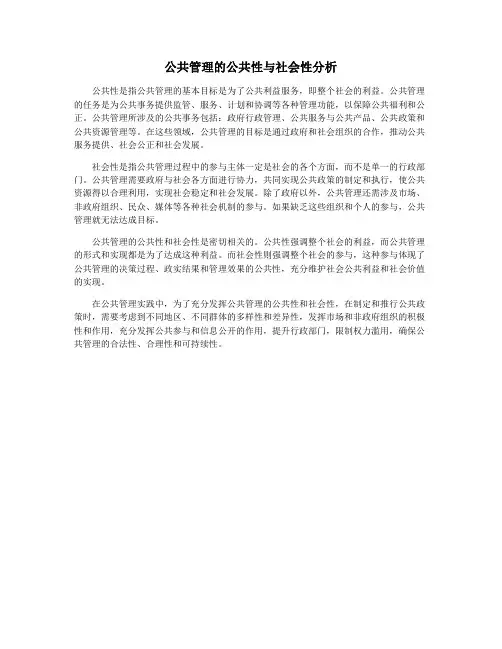 公共管理的公共性与社会性分析