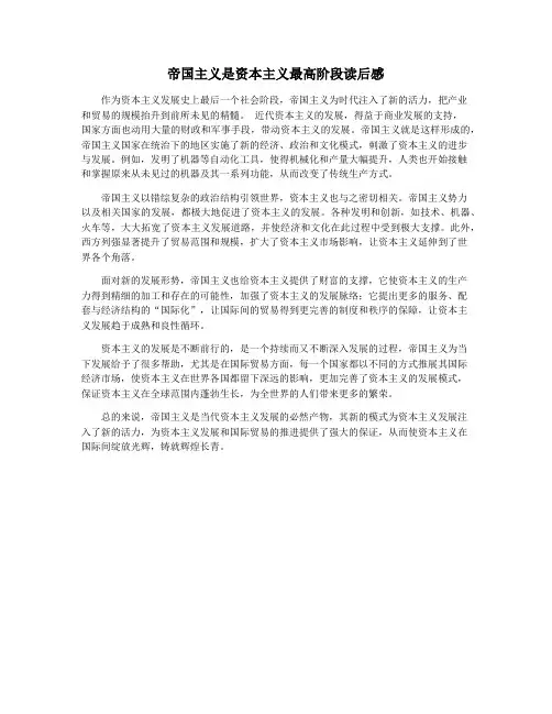 帝国主义是资本主义最高阶段读后感