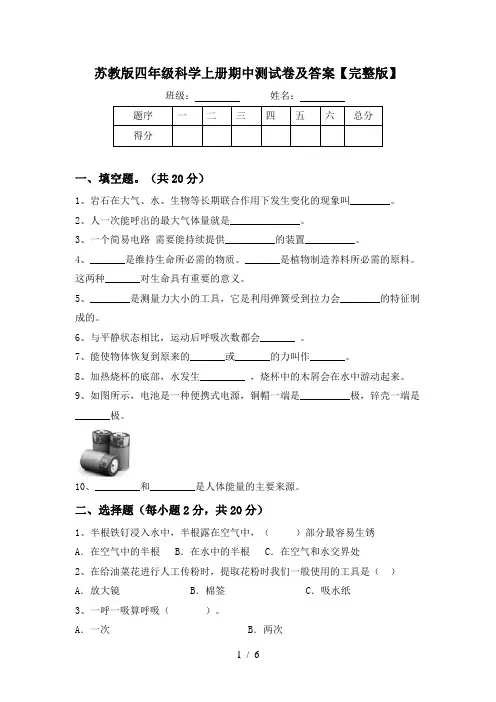 苏教版四年级科学上册期中测试卷及答案【完整版】