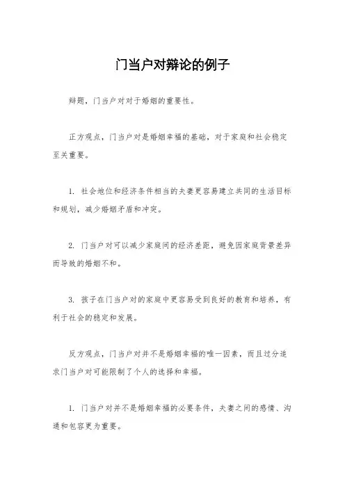 门当户对辩论的例子